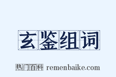 玄鉴组词是什么意思的图片